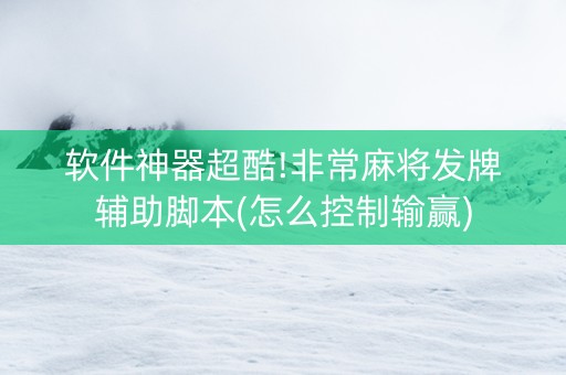 软件神器超酷!非常麻将发牌辅助脚本(怎么控制输赢)