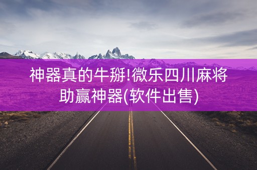神器真的牛掰!微乐四川麻将助赢神器(软件出售)
