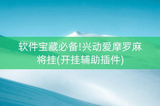 软件宝藏必备!兴动爱摩罗麻将挂(开挂辅助插件)
