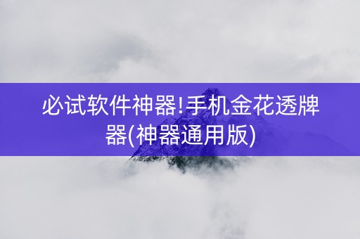 必试软件神器!手机金花透牌器(神器通用版)