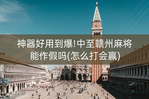 神器好用到爆!中至赣州麻将能作假吗(怎么打会赢)