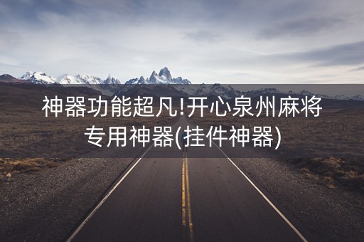 神器功能超凡!开心泉州麻将专用神器(挂件神器)