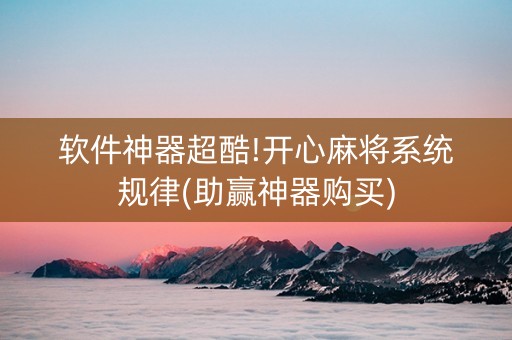 软件神器超酷!开心麻将系统规律(助赢神器购买)