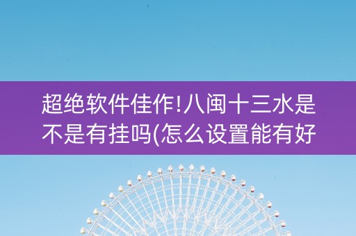 超绝软件佳作!八闽十三水是不是有挂吗(怎么设置能有好牌)