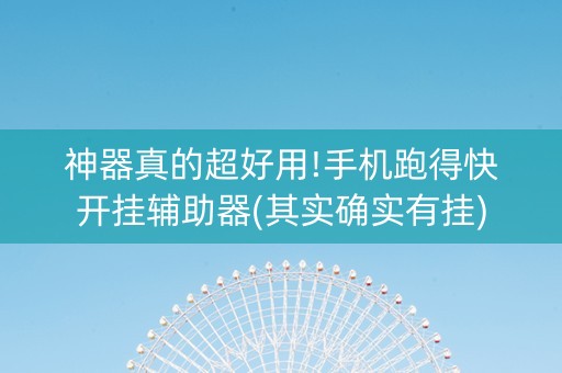 神器真的超好用!手机跑得快开挂辅助器(其实确实有挂)