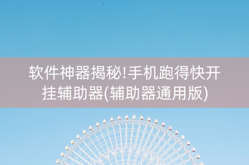 软件神器揭秘!手机跑得快开挂辅助器(辅助器通用版)