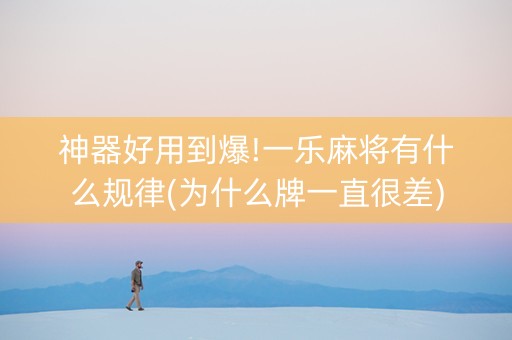 神器好用到爆!一乐麻将有什么规律(为什么牌一直很差)