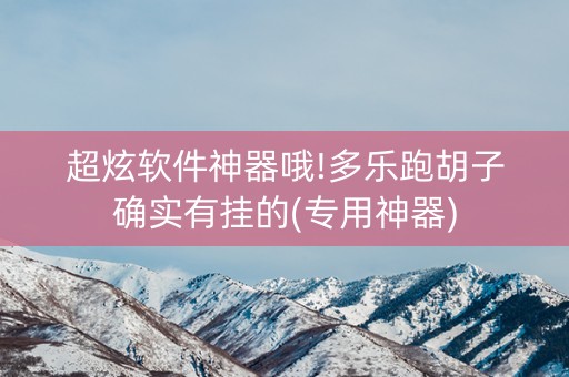 超炫软件神器哦!多乐跑胡子确实有挂的(专用神器)