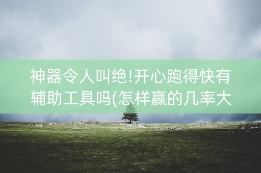 神器令人叫绝!开心跑得快有辅助工具吗(怎样赢的几率大)