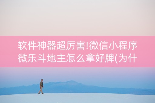 软件神器超厉害!微信小程序微乐斗地主怎么拿好牌(为什么经常输)