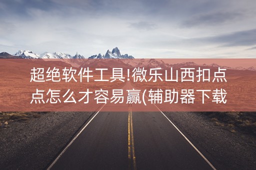 超绝软件工具!微乐山西扣点点怎么才容易赢(辅助器下载)