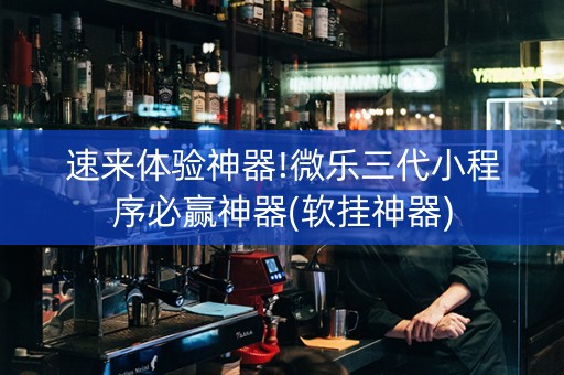 速来体验神器!微乐三代小程序必赢神器(软挂神器)