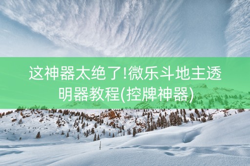 这神器太绝了!微乐斗地主透明器教程(控牌神器)