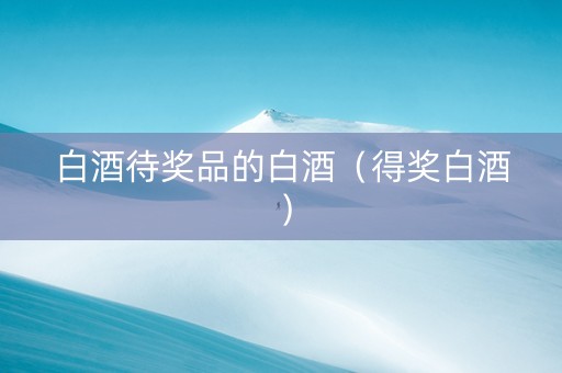 白酒待奖品的白酒（得奖白酒）