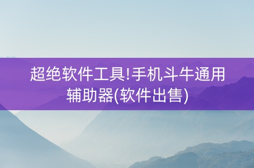超绝软件工具!手机斗牛通用辅助器(软件出售)