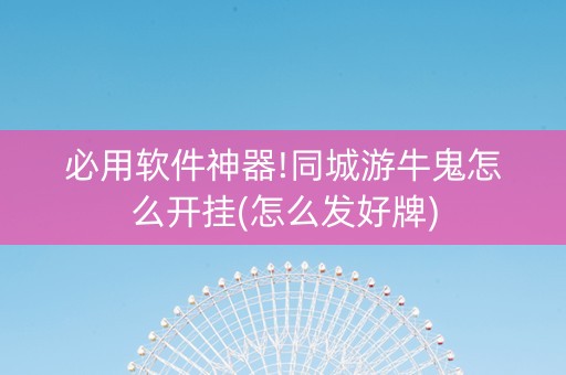 必用软件神器!同城游牛鬼怎么开挂(怎么发好牌)