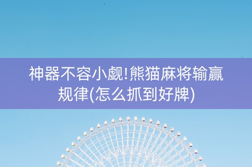 神器不容小觑!熊猫麻将输赢规律(怎么抓到好牌)