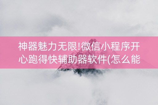 神器魅力无限!微信小程序开心跑得快辅助器软件(怎么能让牌好一点)