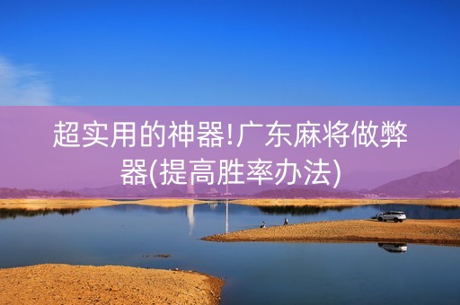 超实用的神器!广东麻将做弊器(提高胜率办法)