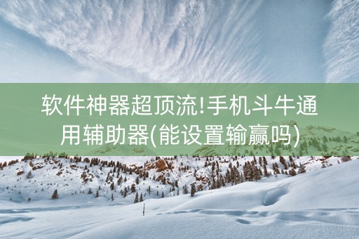 软件神器超顶流!手机斗牛通用辅助器(能设置输赢吗)