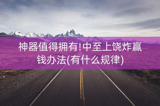 神器值得拥有!中至上饶炸赢钱办法(有什么规律)