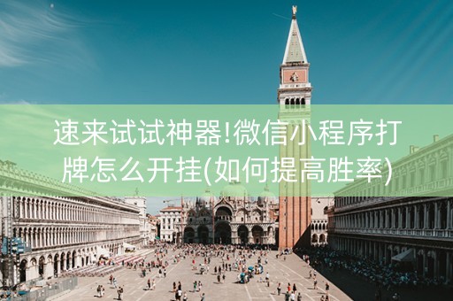 速来试试神器!微信小程序打牌怎么开挂(如何提高胜率)