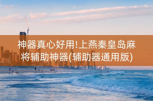 神器真心好用!上燕秦皇岛麻将辅助神器(辅助器通用版)
