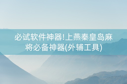 必试软件神器!上燕秦皇岛麻将必备神器(外辅工具)