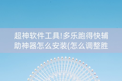 超神软件工具!多乐跑得快辅助神器怎么安装(怎么调整胜率)