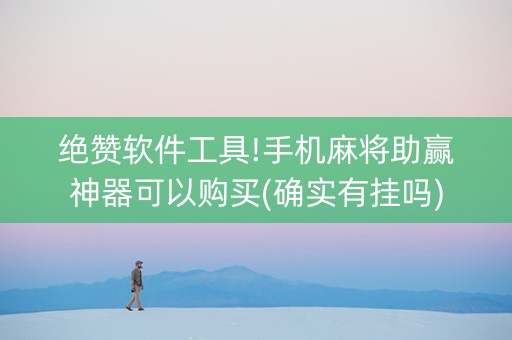 绝赞软件工具!手机麻将助赢神器可以购买(确实有挂吗)