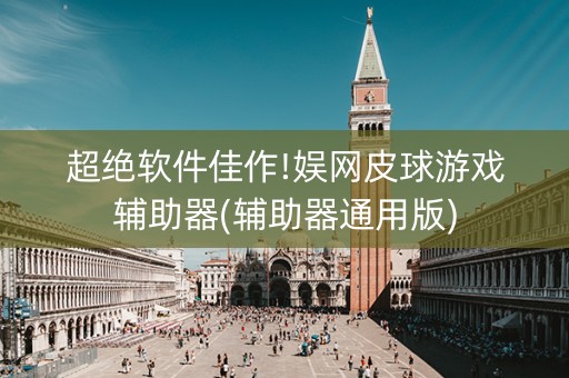 超绝软件佳作!娱网皮球游戏辅助器(辅助器通用版)
