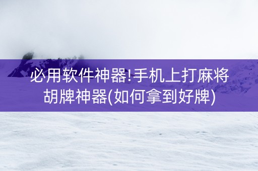 必用软件神器!手机上打麻将胡牌神器(如何拿到好牌)