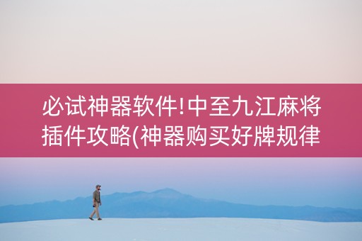 必试神器软件!中至九江麻将插件攻略(神器购买好牌规律)