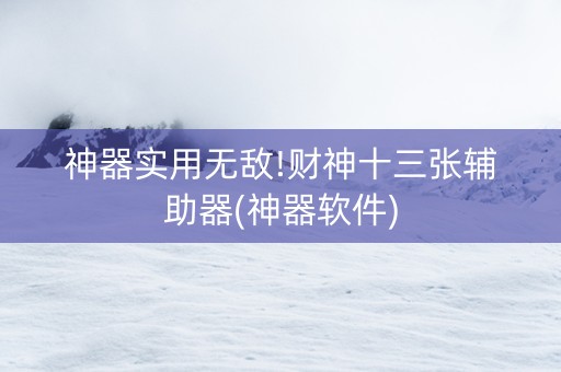 神器实用无敌!财神十三张辅助器(神器软件)