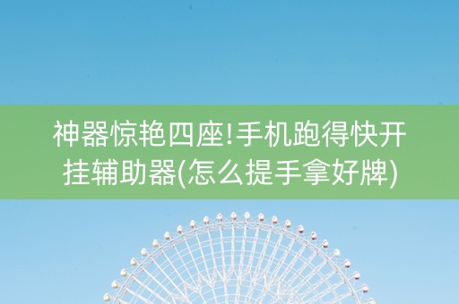 神器惊艳四座!手机跑得快开挂辅助器(怎么提手拿好牌)