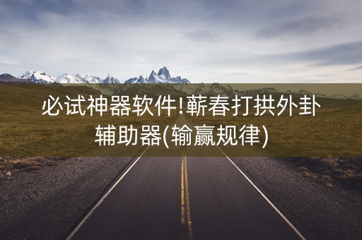 必试神器软件!蕲春打拱外卦辅助器(输赢规律)