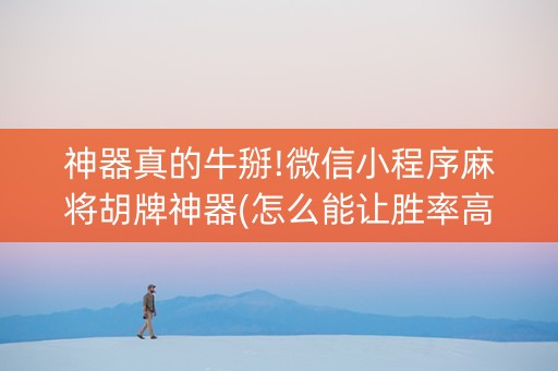 神器真的牛掰!微信小程序麻将胡牌神器(怎么能让胜率高)