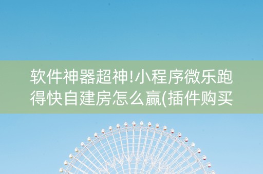 软件神器超神!小程序微乐跑得快自建房怎么赢(插件购买输赢规律)