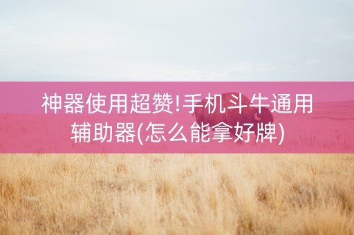 神器使用超赞!手机斗牛通用辅助器(怎么能拿好牌)