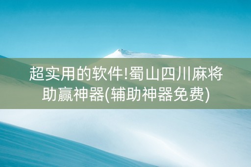 超实用的软件!蜀山四川麻将助赢神器(辅助神器免费)