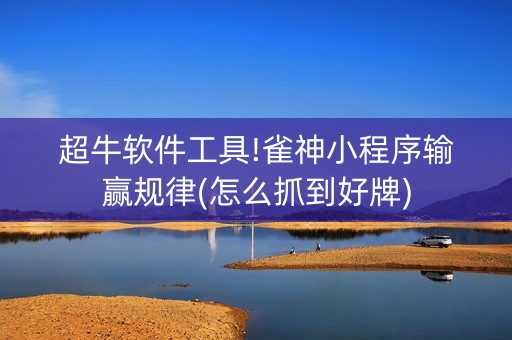 超牛软件工具!雀神小程序输赢规律(怎么抓到好牌)