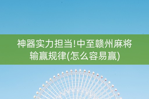 神器实力担当!中至赣州麻将输赢规律(怎么容易赢)