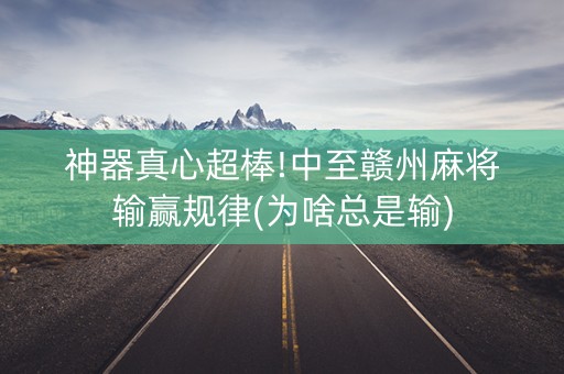 神器真心超棒!中至赣州麻将输赢规律(为啥总是输)