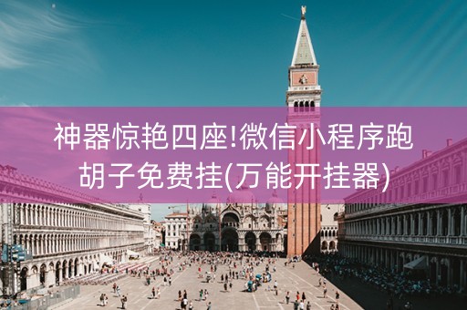 神器惊艳四座!微信小程序跑胡子免费挂(万能开挂器)