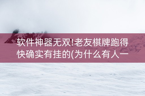 软件神器无双!老友棋牌跑得快确实有挂的(为什么有人一直赢)