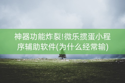 神器功能炸裂!微乐掼蛋小程序辅助软件(为什么经常输)