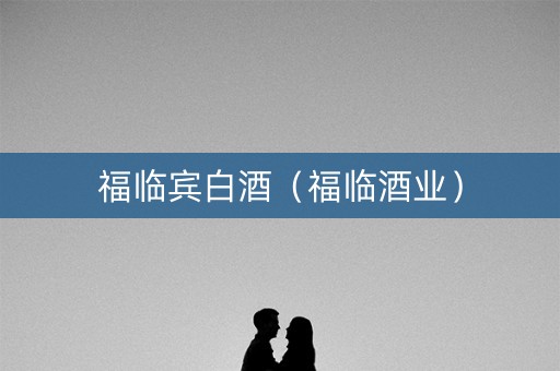 福临宾白酒（福临酒业）