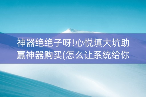 神器绝绝子呀!心悦填大坑助赢神器购买(怎么让系统给你发好牌)