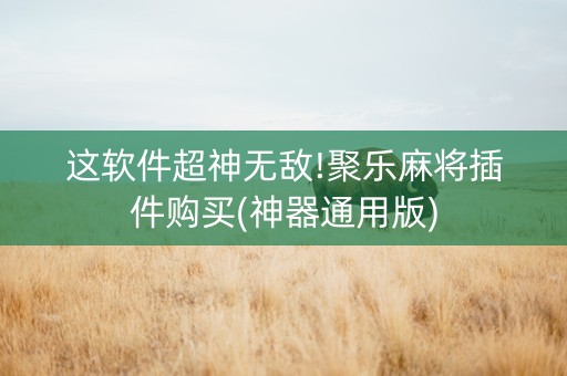 这软件超神无敌!聚乐麻将插件购买(神器通用版)