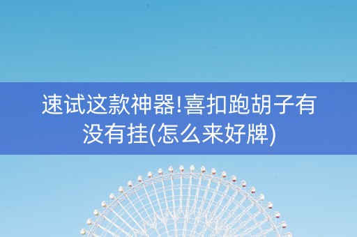 速试这款神器!喜扣跑胡子有没有挂(怎么来好牌)